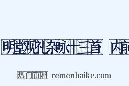 明堂观礼杂咏十三首·内前是什么意思的图片